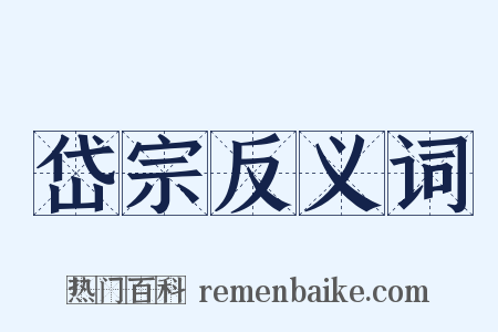 岱宗反义词是什么意思的图片